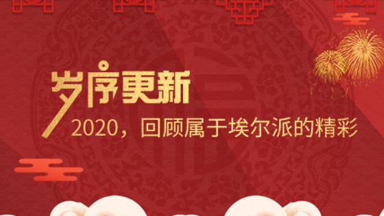 岁序更新!2020,回顾属于埃尔派的精彩